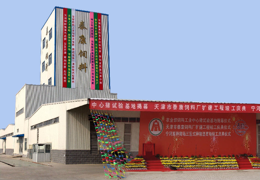 29.天津市泰康饲料厂.jpg
