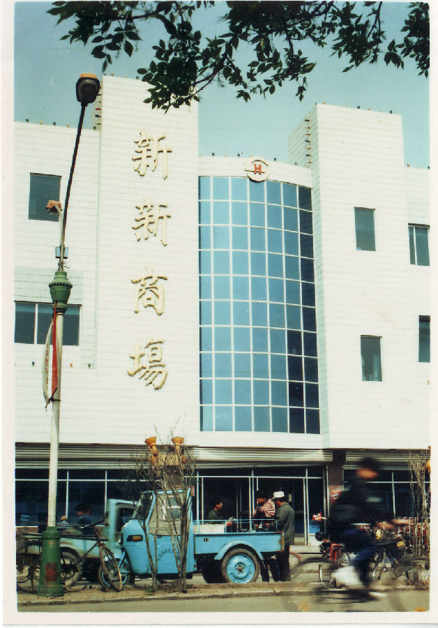 9.改造后的芦台新新商场外景任永利摄于1997年.jpg
