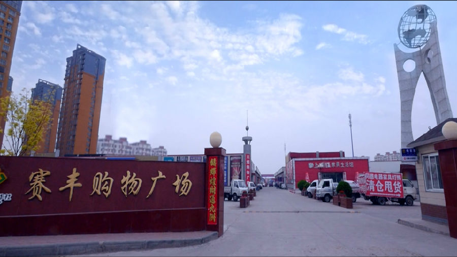 55.赛风购物广场外景(新闻中心摄于2017年).jpg